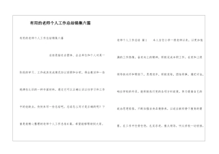 实用的教师个人工作总结锦集六篇