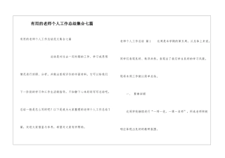 实用的教师个人工作总结集合七篇