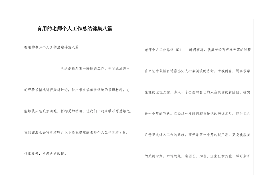 实用的教师个人工作总结锦集八篇_第1页