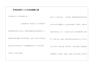 实用的教师个人工作总结锦集八篇