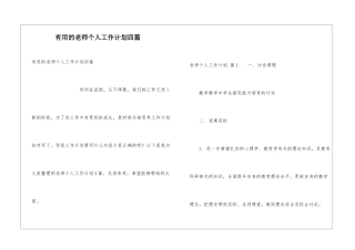 实用的教师个人工作计划四篇