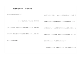 实用的教师个人工作计划3篇