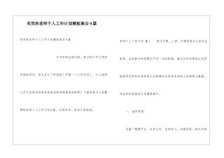 实用的教师个人工作计划模板集合9篇