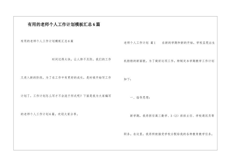 实用的教师个人工作计划模板汇总6篇_第1页