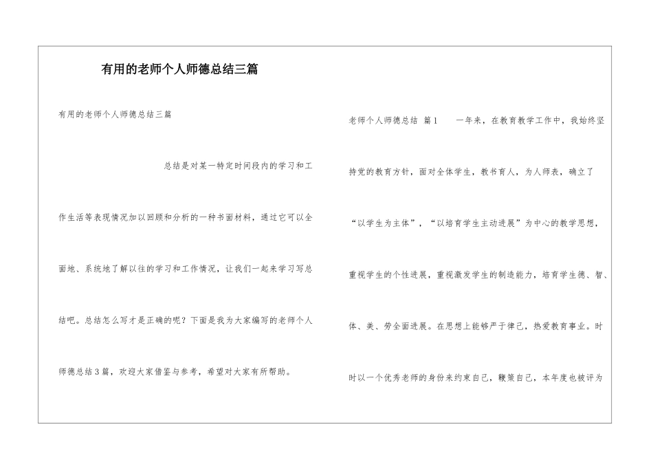 实用的教师个人师德总结三篇_第1页