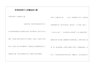 实用的教师个人师德总结三篇