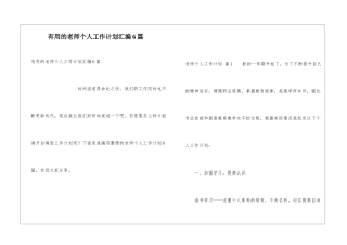 实用的教师个人工作计划汇编6篇