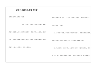 实用的教师作风承诺书三篇