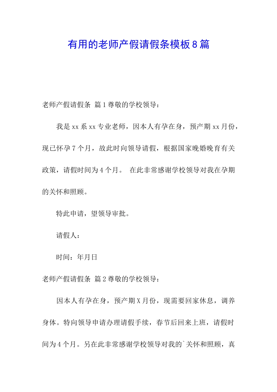 实用的教师产假请假条模板8篇_第1页