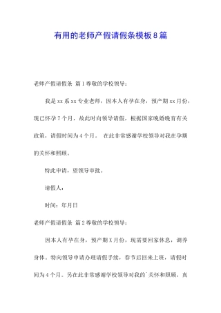 实用的教师产假请假条模板8篇