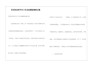 实用的教师半年工作总结模板集锦五篇