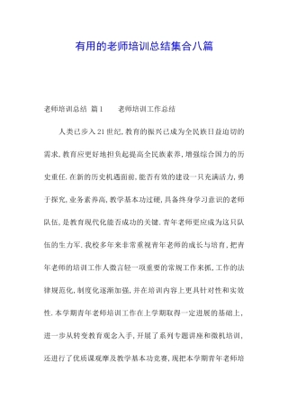实用的教师培训总结集合八篇