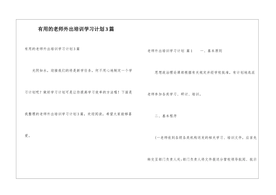 实用的教师外出培训学习计划3篇_第1页