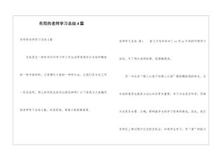 实用的教师学习总结4篇