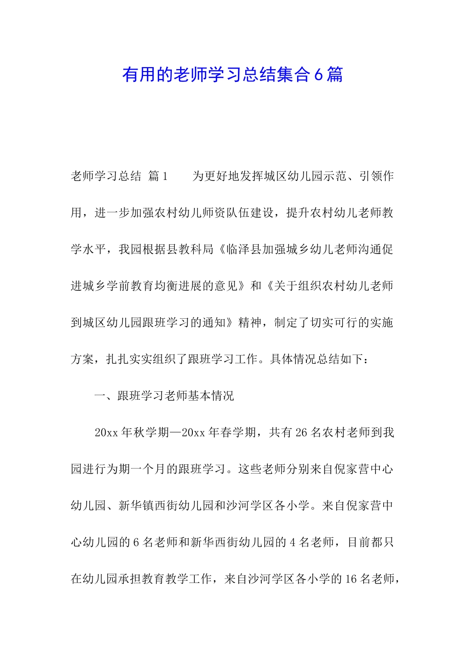 实用的教师学习总结集合6篇_第1页
