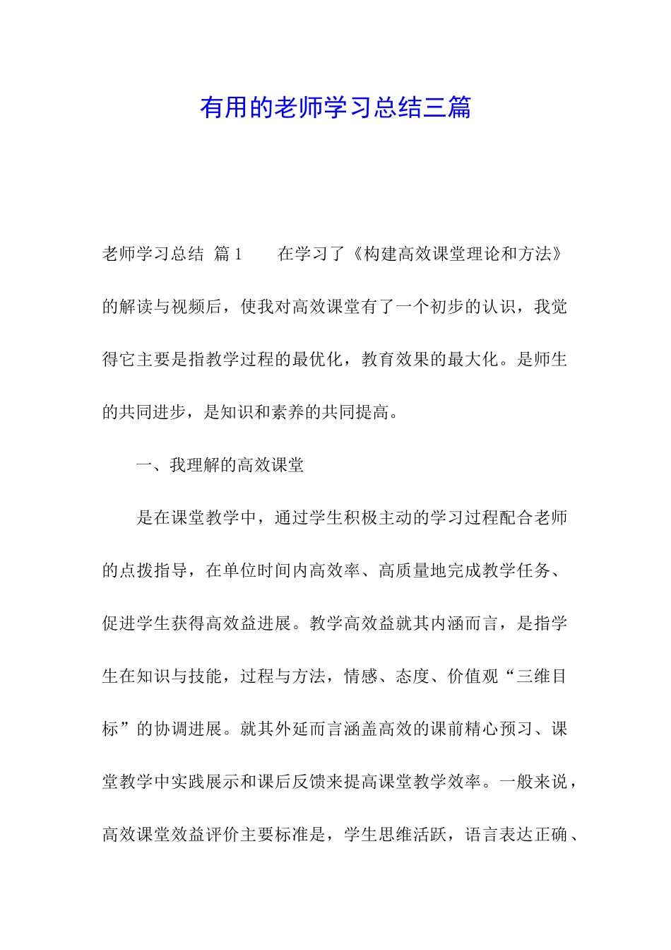 实用的教师学习总结三篇_第1页