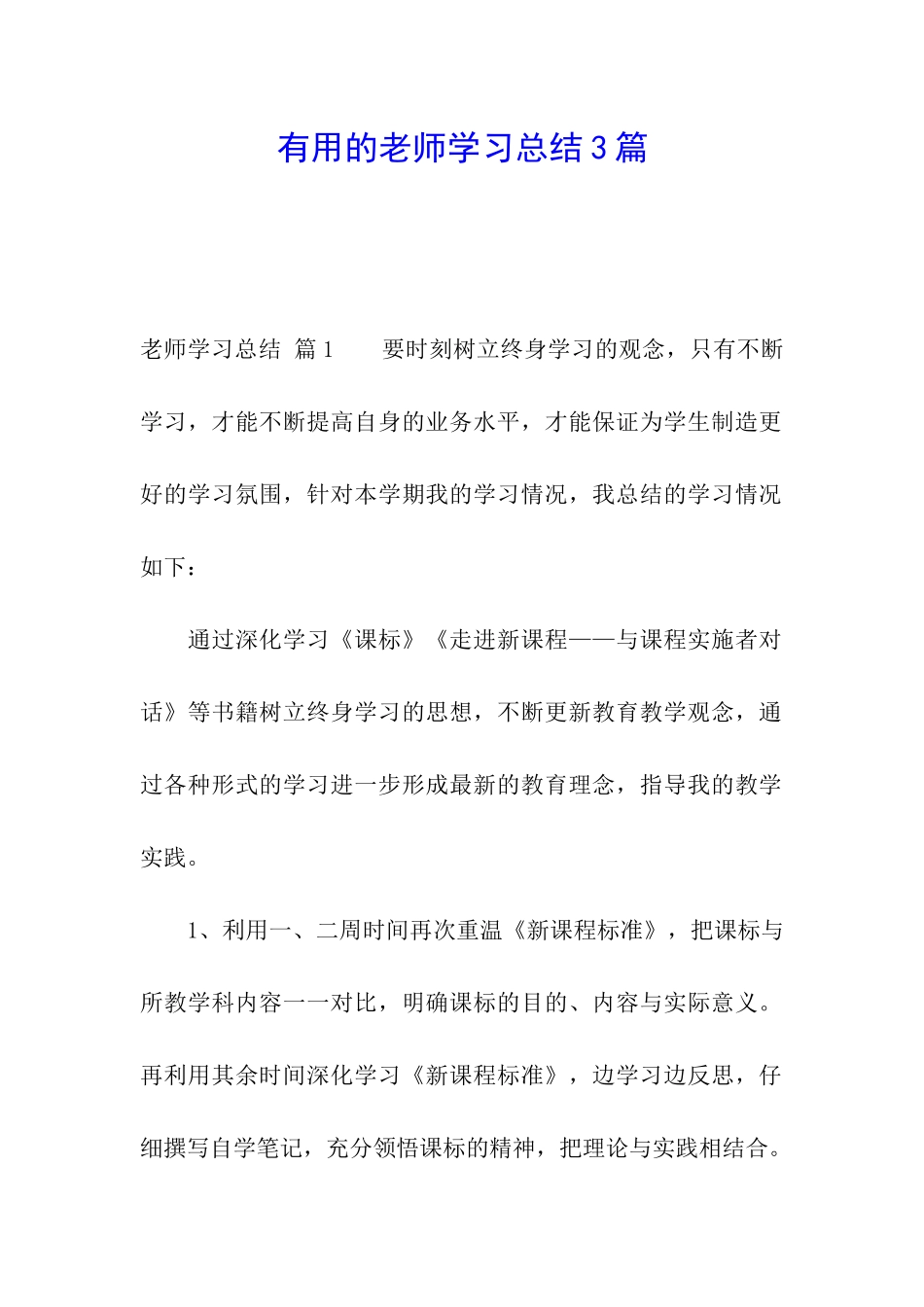 实用的教师学习总结3篇_第1页