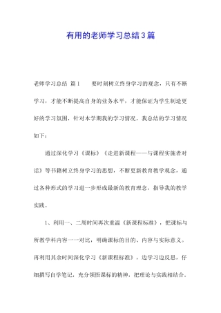 实用的教师学习总结3篇