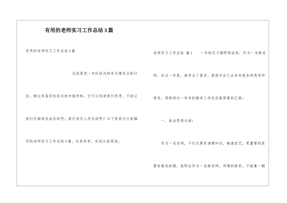 实用的教师实习工作总结3篇_第1页