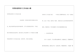 实用的教师实习工作总结3篇
