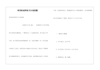 实用的教师实习计划四篇