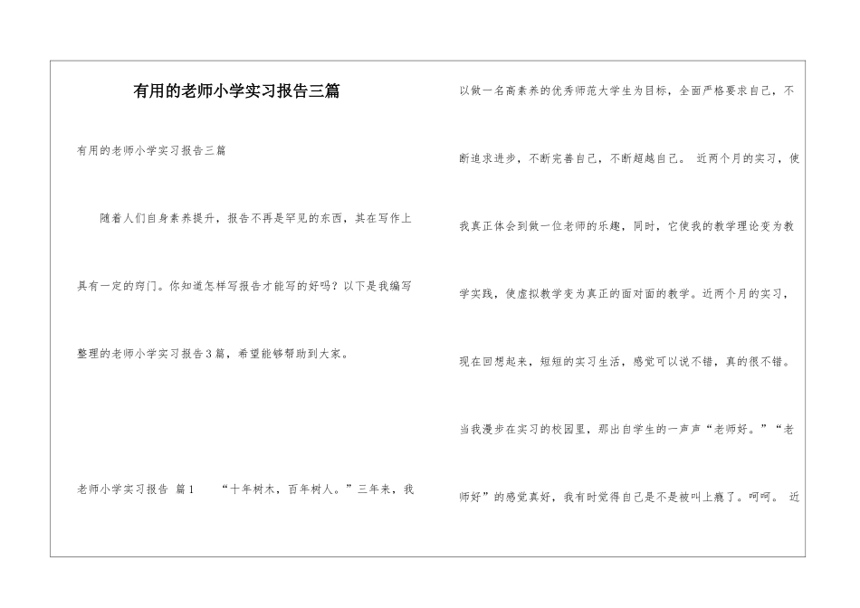 实用的教师小学实习报告三篇_第1页