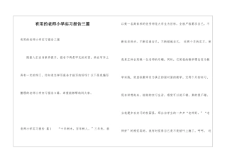 实用的教师小学实习报告三篇