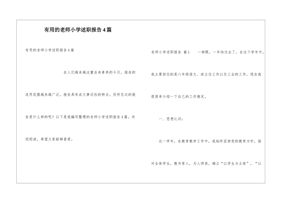 实用的教师小学述职报告4篇_第1页