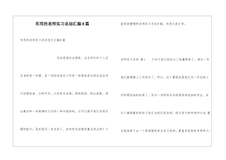 实用的教师实习总结汇编8篇