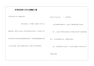 实用的教师工作计划模板9篇