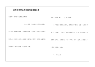 实用的教师工作计划模板集锦8篇