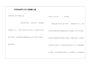 实用的教师工作计划锦集八篇