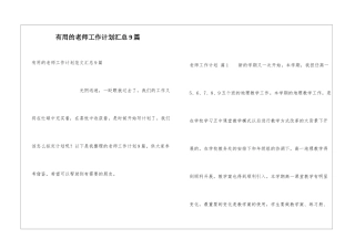 实用的教师工作计划汇总9篇