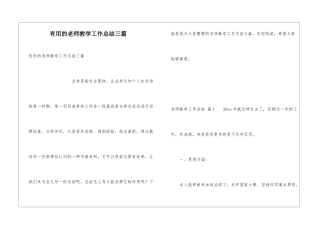 实用的教师教学工作总结三篇
