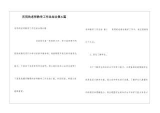 实用的教师教学工作总结合集6篇