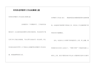 实用的教师教学工作总结集锦九篇