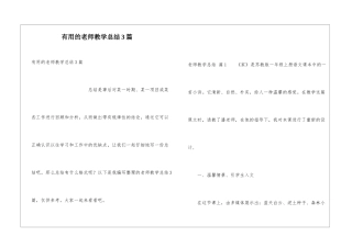 实用的教师教学总结3篇
