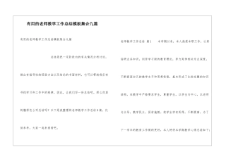 实用的教师教学工作总结模板集合九篇