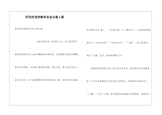 实用的教师教学总结合集5篇