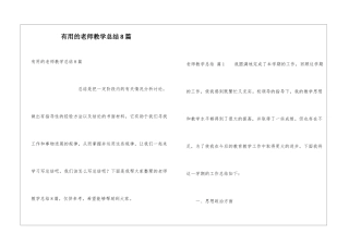 实用的教师教学总结8篇