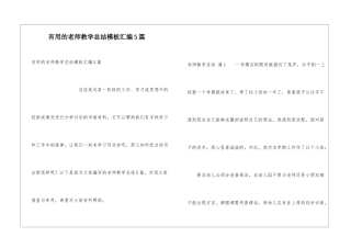 实用的教师教学总结模板汇编5篇