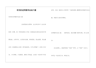 实用的教师教学总结六篇