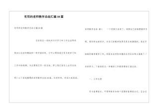 实用的教师教学总结汇编10篇
