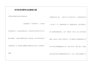 实用的教师教学总结集锦五篇