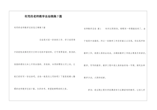 实用的教师教学总结锦集7篇