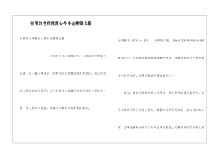 实用的教师教育心得体会集锦七篇