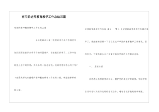 实用的教师教育教学工作总结三篇