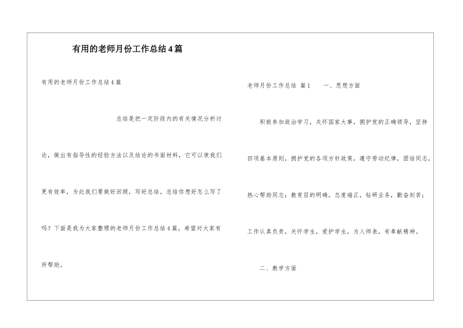 实用的教师月份工作总结4篇_第1页