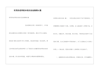 实用的教师校本培训总结集锦8篇