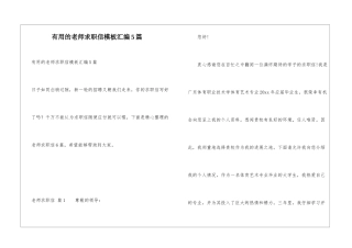 实用的教师求职信模板汇编5篇
